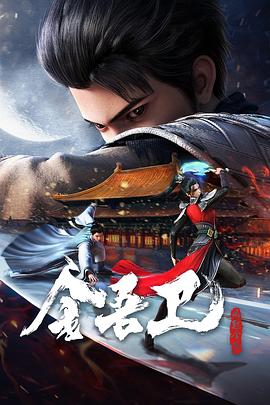 金吾卫之风起金陵 