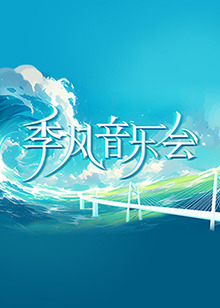 季风音乐会 