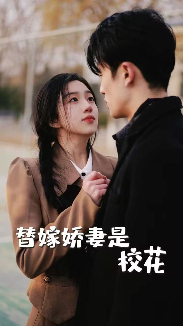 替嫁娇妻是校花 