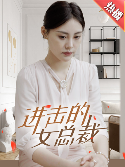 进击的女总裁 