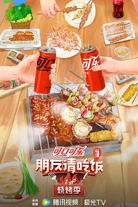 朋友请吃饭烧烤季 