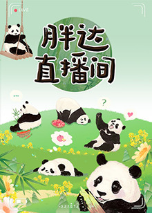 胖达直播间 