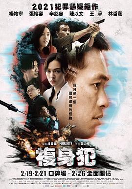 复身犯 