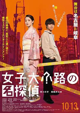 女子大小路の名探偵 