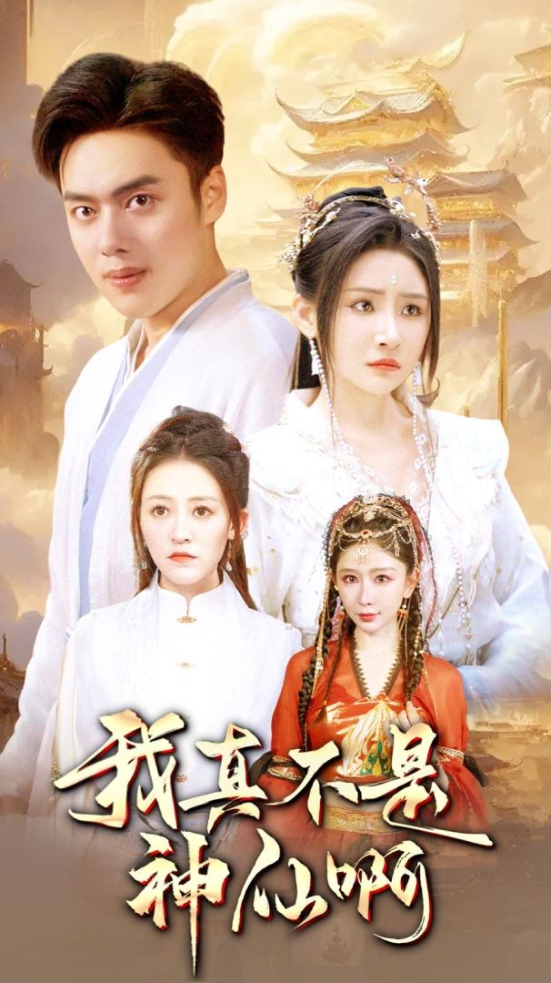 我真不是神仙啊 