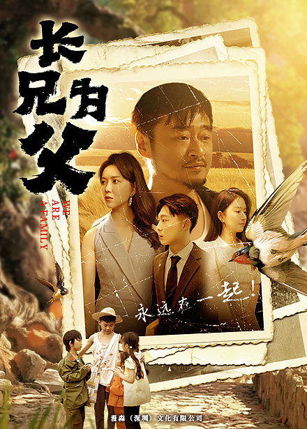 长兄为父 