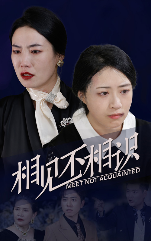 相见不相识 