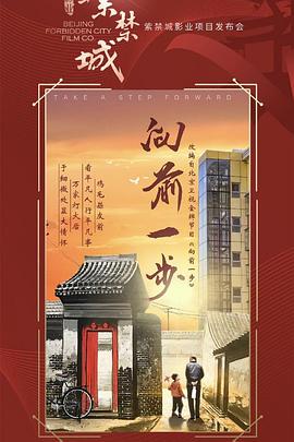 向前一步 