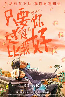 只要你过得比我好 