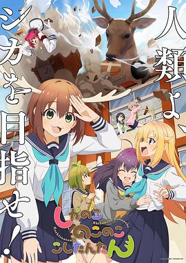 鹿乃子乃子虎视眈眈 