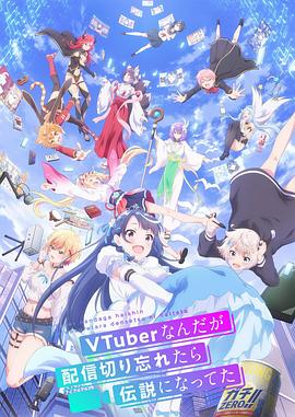 身为VTuber的我因为忘记关台而成了传说 