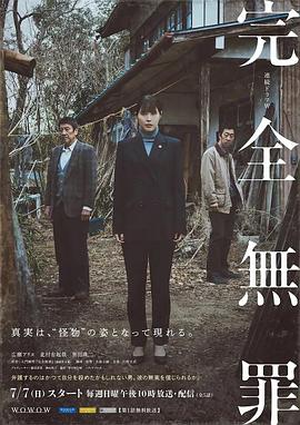 完全无罪 
