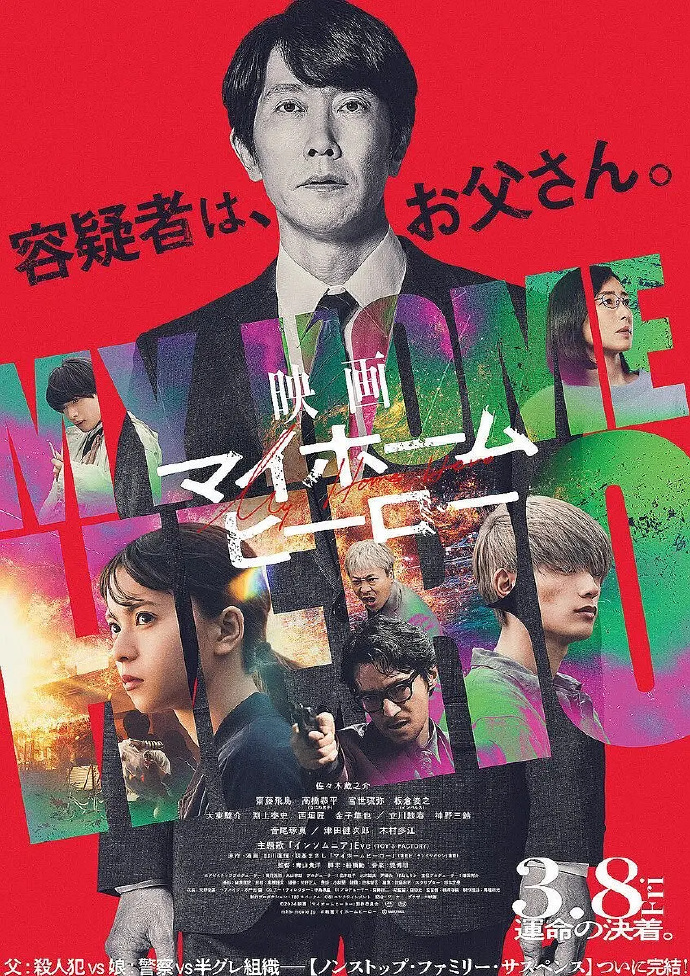 我家的英雄电影版 