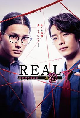 REAL恋爱杀人搜查班 