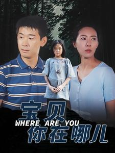 宝贝你在哪儿 