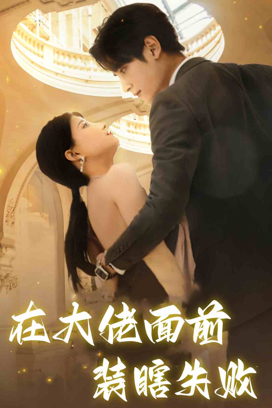 在大佬面前装瞎失败 