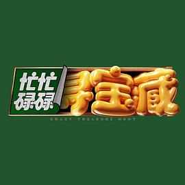 忙忙碌碌寻宝藏 