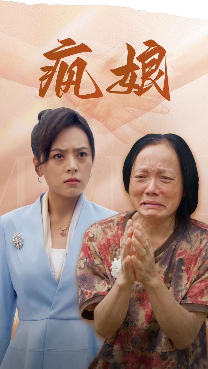 疯娘 