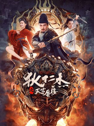 狄仁杰之天宫蜃楼 