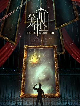 笼中人 