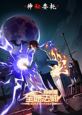 全职法师特别篇之神秘委托 
