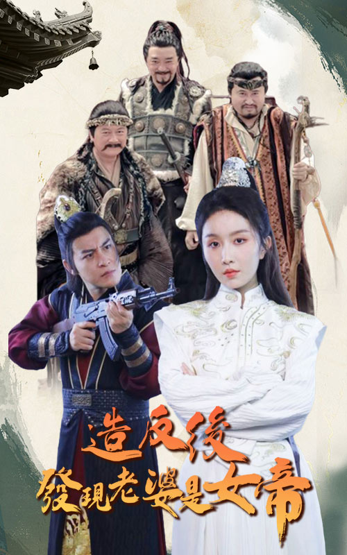 造反后发现老婆是女帝 