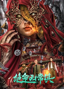 绝命无常镇 
