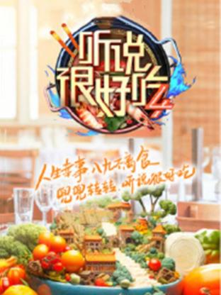 听说很好吃第四季 