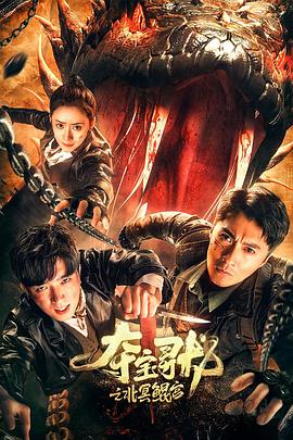 夺宝寻龙：北冥鲲宫 