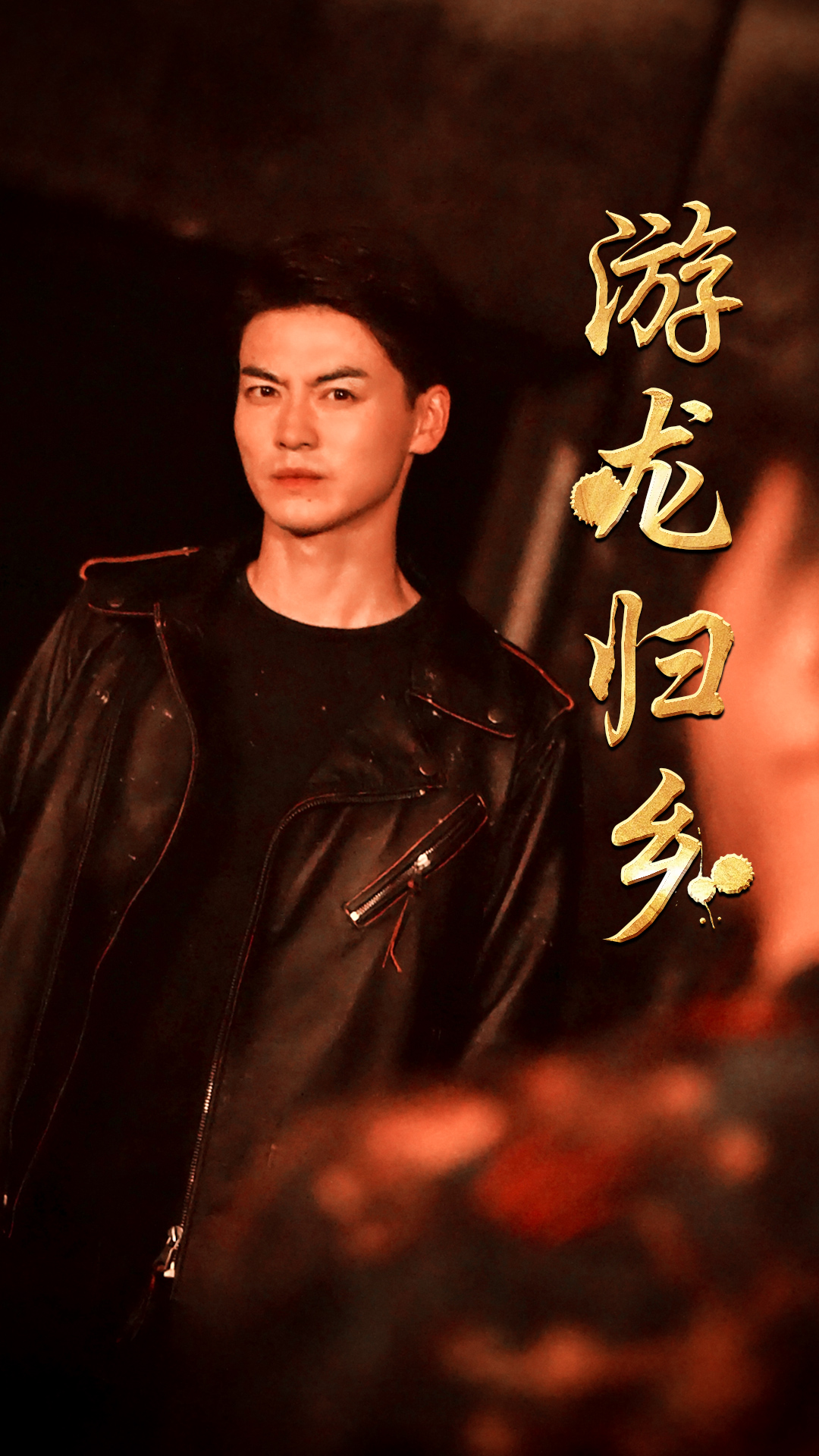 游龙归乡 