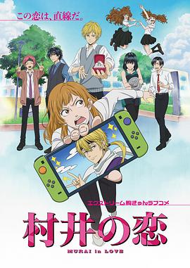 村井之恋动画版 