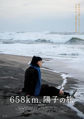 658公里,阳子的旅途 