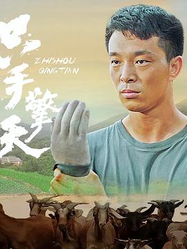 只手擎天 