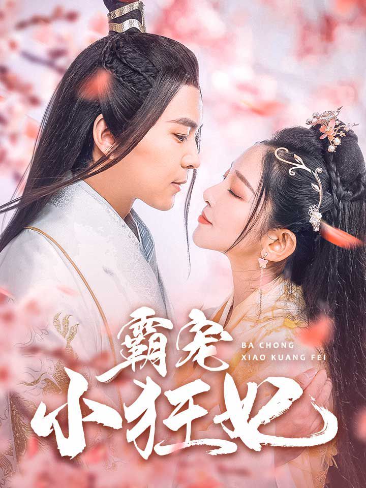 霸宠小狂妃 