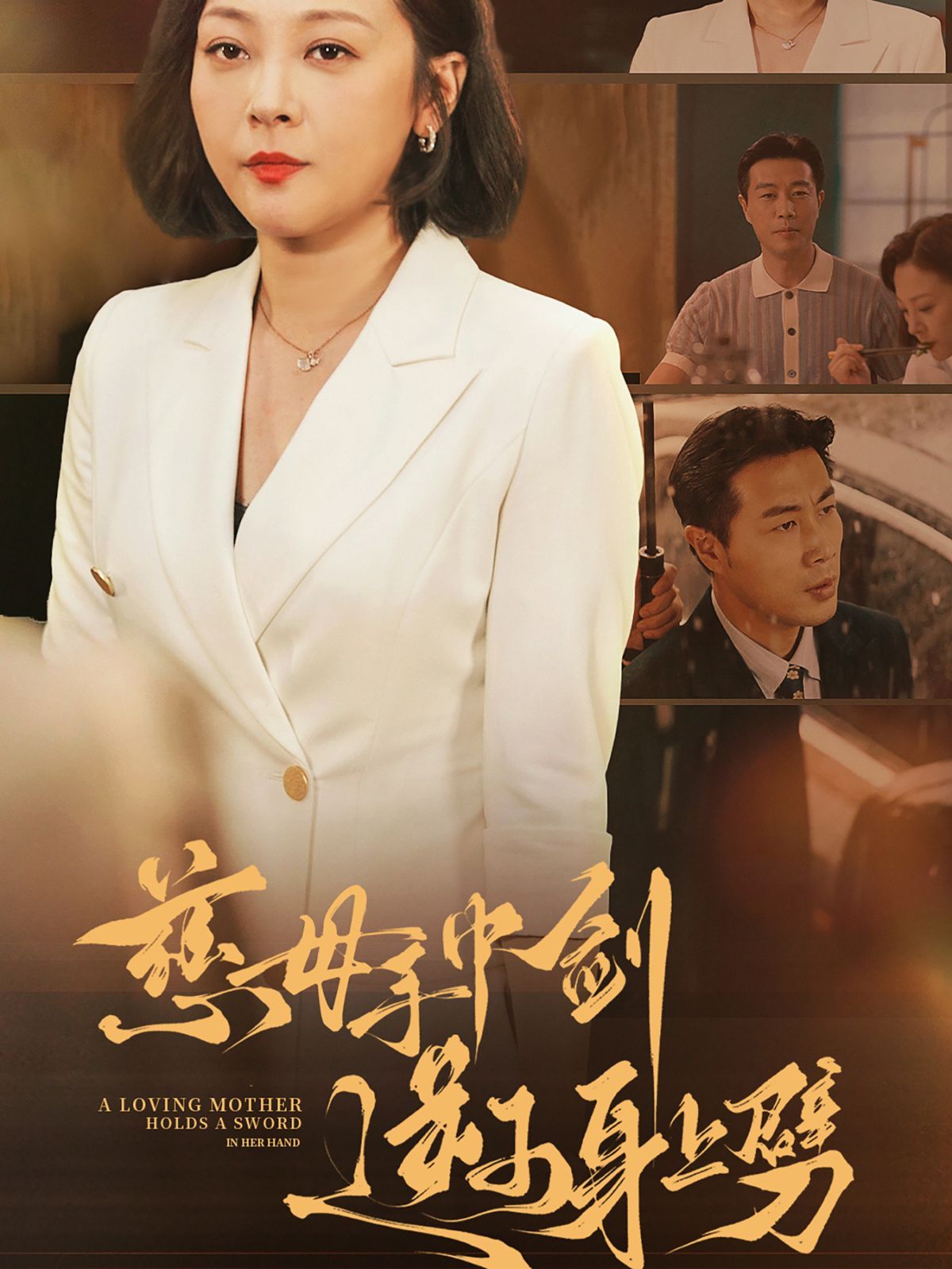 慈母手中剑逆子身上劈 