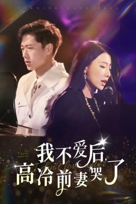 我不爱后,高冷前妻哭了
