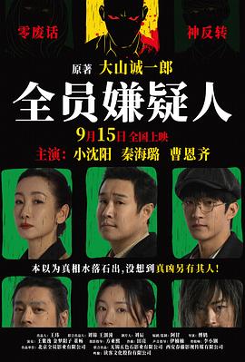 全员嫌疑人 