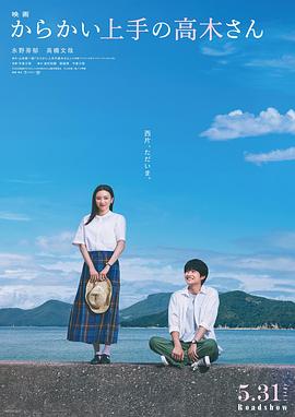擅长捉弄的高木同学真人电影 