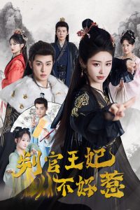 判官王妃不好惹 