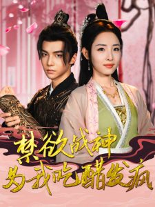 禁欲战神为我吃醋发疯 