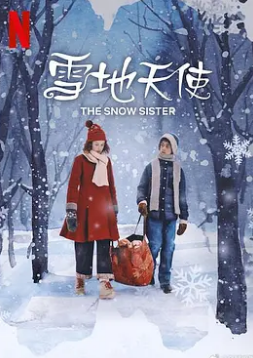 雪地天使 