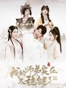 我的师弟实在太稳健了 