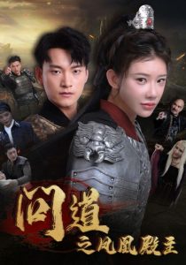 问道之凤凰殿主 