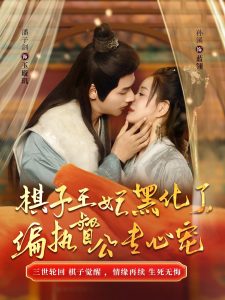 棋子王妃黑化了偏执督公专心宠 