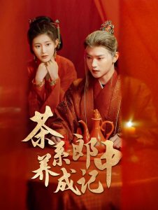 茶系郎中养成记 
