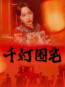 千灯围宅 