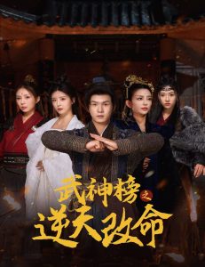 武神榜之逆天改命 