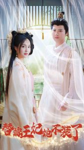 替嫁王妃她不装了 