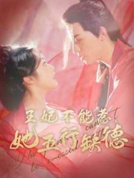 王妃不能惹她五行缺德 