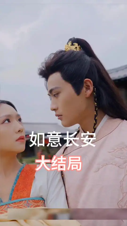 如意长安 